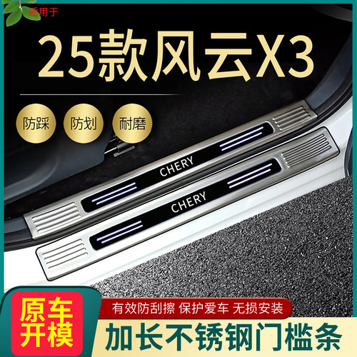 奇瑞风云X3汽车门槛条脚踏板护板