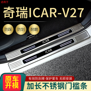 2026款 V27门槛条V23改装 专用汽车用品脚踏板迎宾条装 饰5 奇瑞ICAR