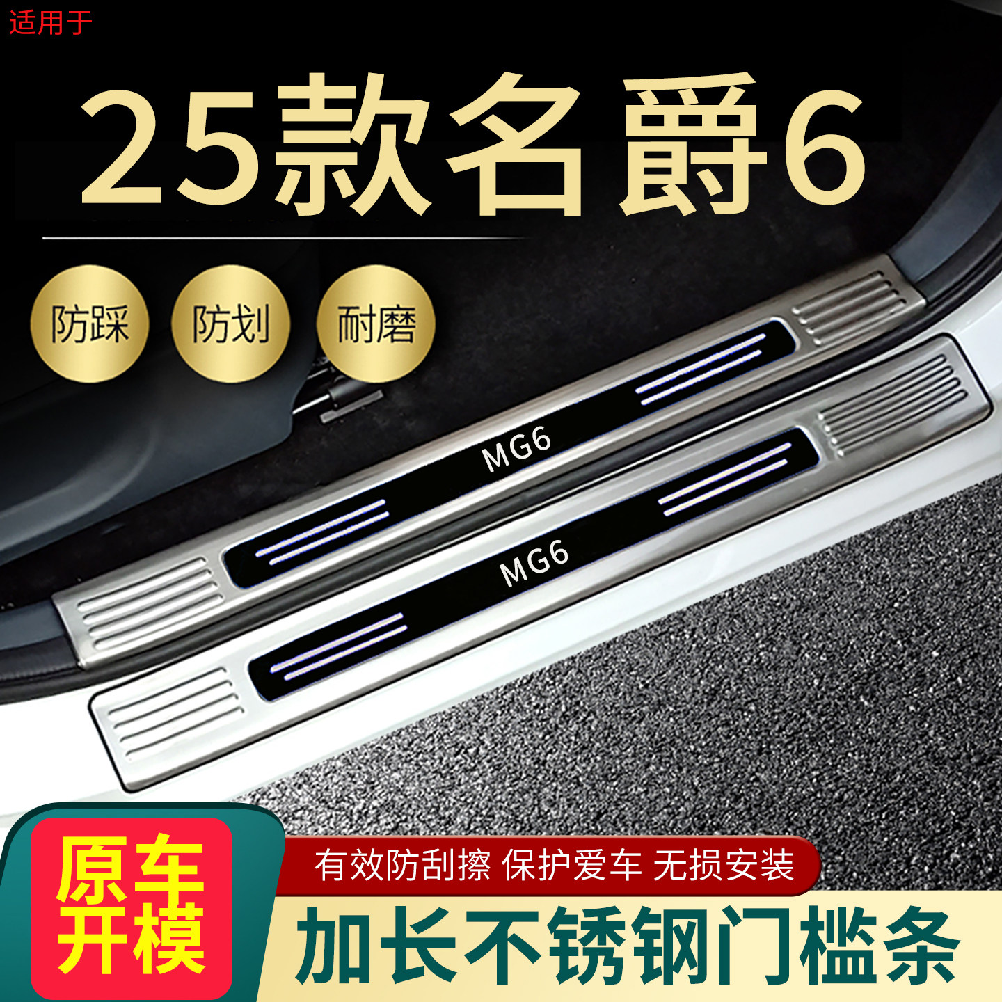 2026/25名爵MG6门槛条改装专用迎宾脚踏板装饰配件后备箱护板防护