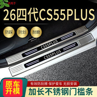 2026款 后备箱护板踏板 长安CS55plus四代门槛条二三代CS55汽车改装