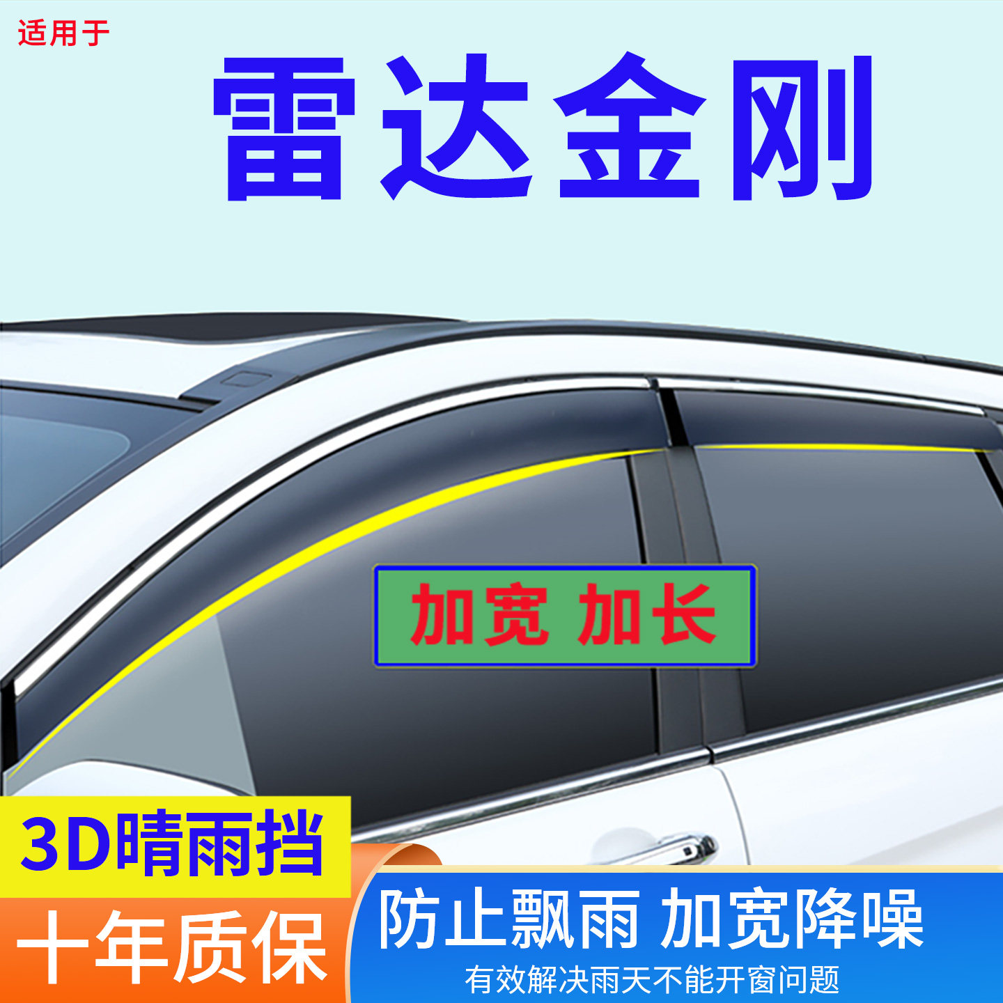 雷达金刚地平线晴雨挡车窗雨眉