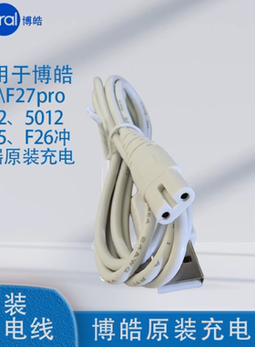 博皓充电线5002/5025/F27/F27pro/5025Plus/F42通用双孔充电线