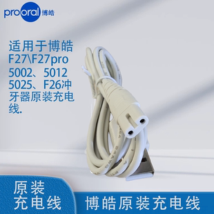 F27pro 博皓充电线5002 5025 F27 F42通用双孔充电线 5025Plus