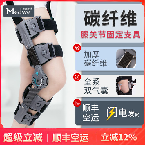 麦德威可调节碳纤膝关节固定支具