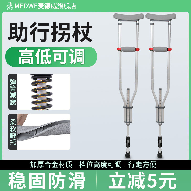 麦德威拐杖腋下拐防滑骨折双拐医用拐杖拐棍铝合金轻便腋拐
