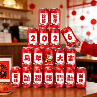 新年场景布置可乐贴纸过年春节装饰饮料易拉罐贴家里学校装扮用品