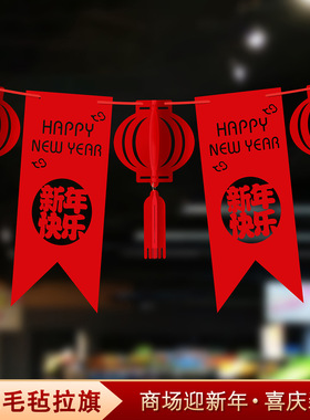 新年拉花拉旗2026马年元旦新款客厅布置装饰春节福字商场年会氛围