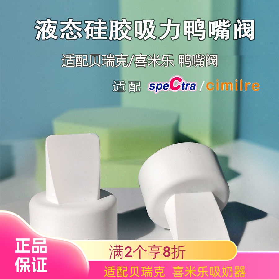 speCtra贝瑞克鸭嘴阀正品