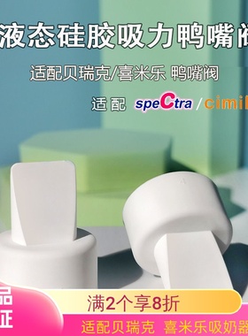 speCtra贝瑞克鸭嘴阀吸奶器配件S1S2大小贝贝喜咪乐S3S6鸭嘴阀
