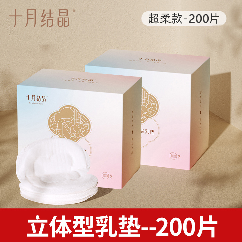 200片十月结晶立体防溢乳垫