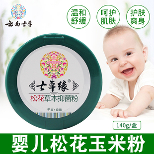 七草缘松花粉痱子粉新生婴儿专用宝宝爽身粉云南七草多效粉三合一