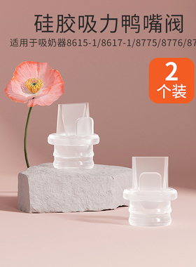 2个装新贝鸭嘴阀8782/8617/8775/8776吸奶器配件原装鸭嘴阀