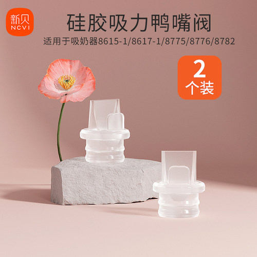 2个装新贝鸭嘴阀原装旗舰店同款