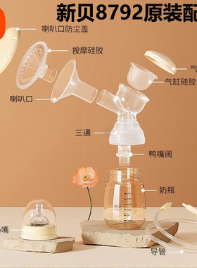 原装新贝吸奶器配件8792电动三通鸭嘴阀气缸奶瓶导管喇叭口8103