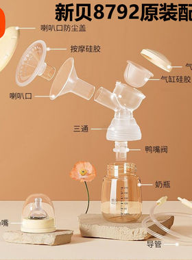 新贝8792配件吸奶器配件
