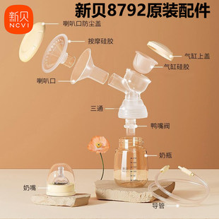 原装新贝吸奶器配件8792电动三通鸭嘴阀气缸奶瓶导管喇叭口8103