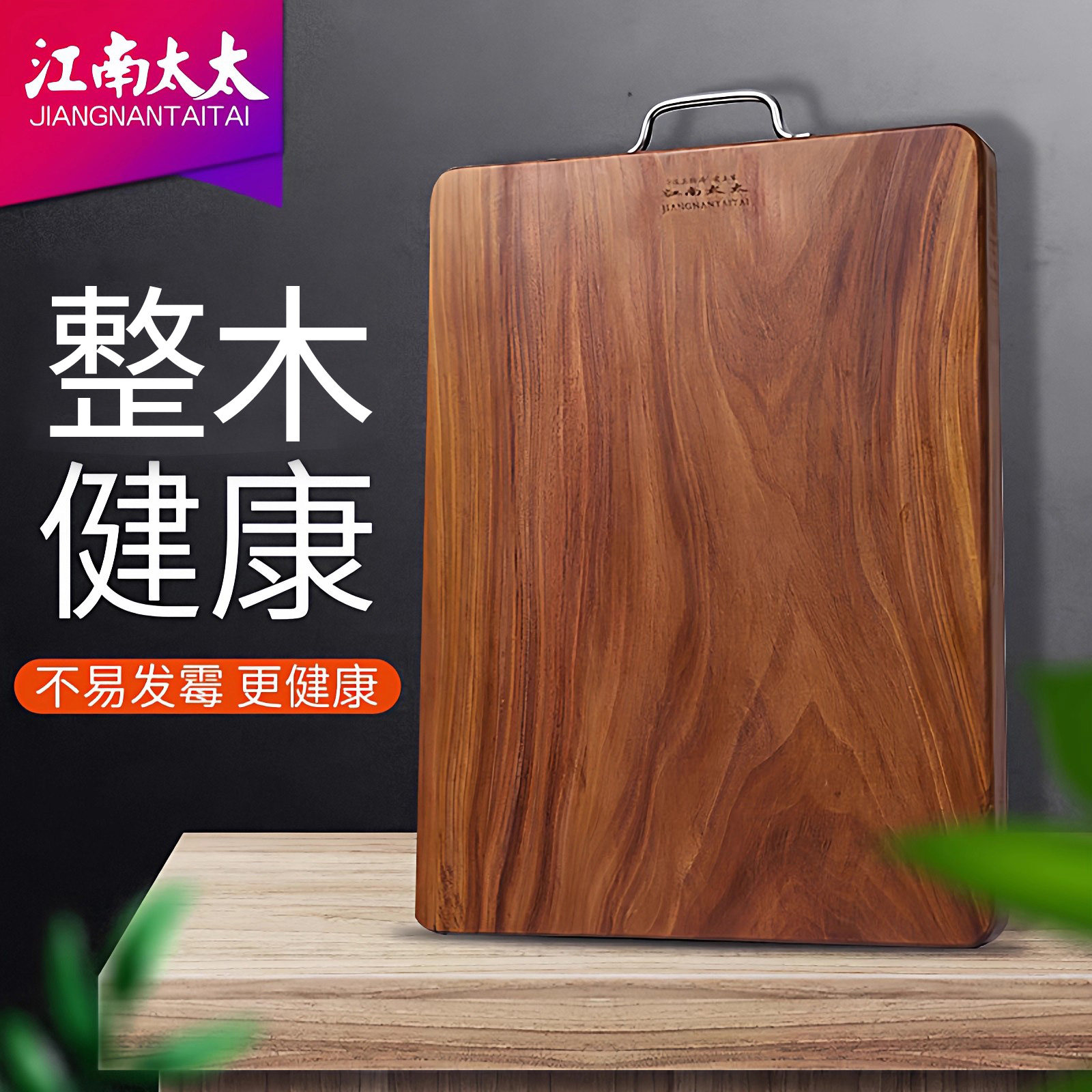 江南太太菜板家用实木铁木砧板抗菌防霉粘板切菜板厨房厚案板占板