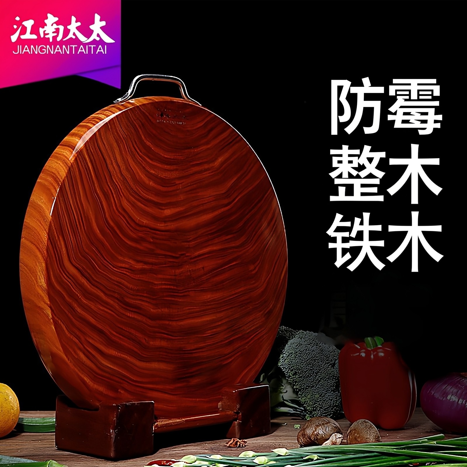 江南太太铁木砧板菜板家用实木圆形切菜板案板厨房防霉蚬木刀板,厨房/烹饪用具,砧板/菜板,淘宝优惠券,粉丝福利购,淘宝优惠卷