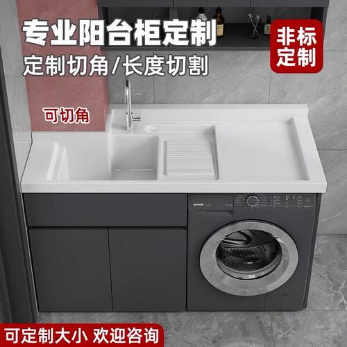 蜂窝铝阳台洗衣机一体柜组合洗
