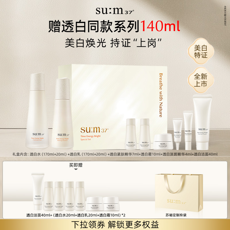 【新品】苏秘37°时光肌底透白系列8件套装水乳护肤品