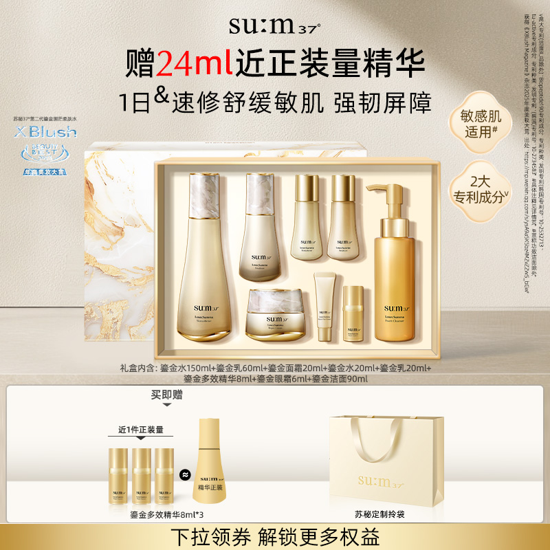 苏秘37°鎏金溯茫补水水乳套盒