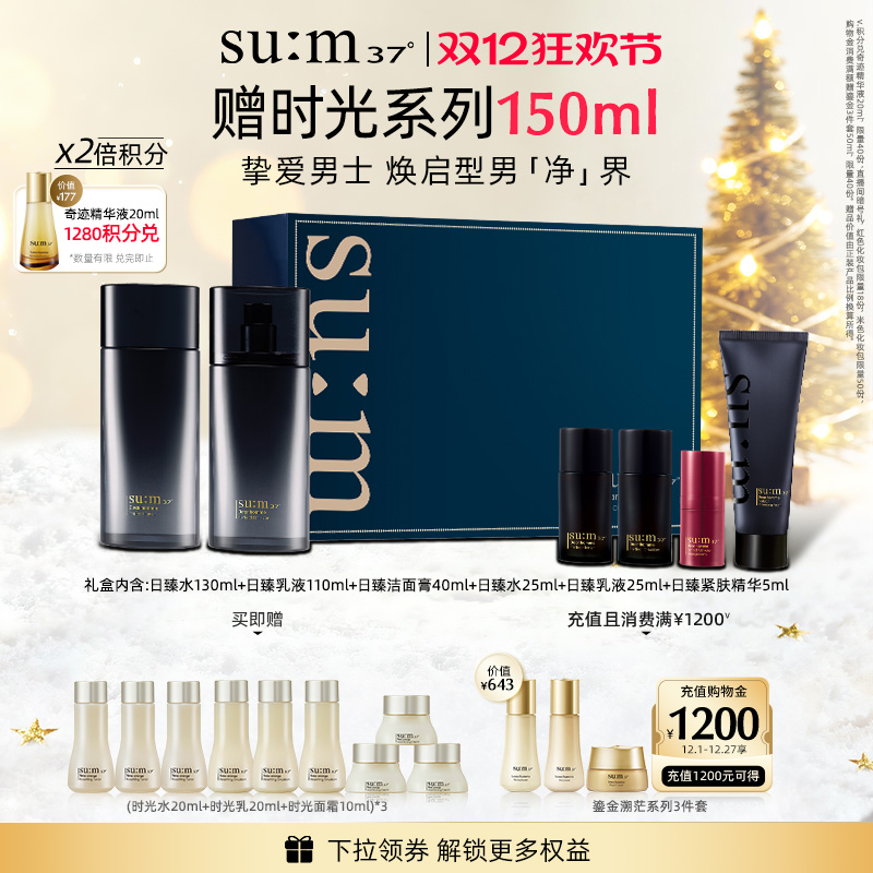 苏秘37°日臻精英男士水乳礼盒