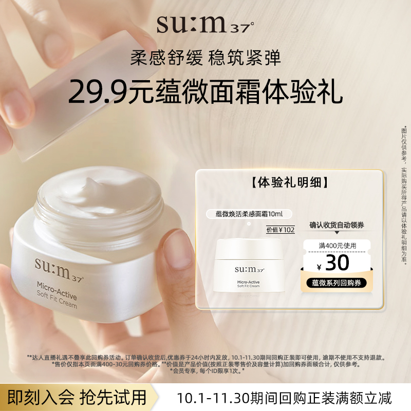 【百亿专属】苏秘37°蕴微焕活柔感面霜10ml小样