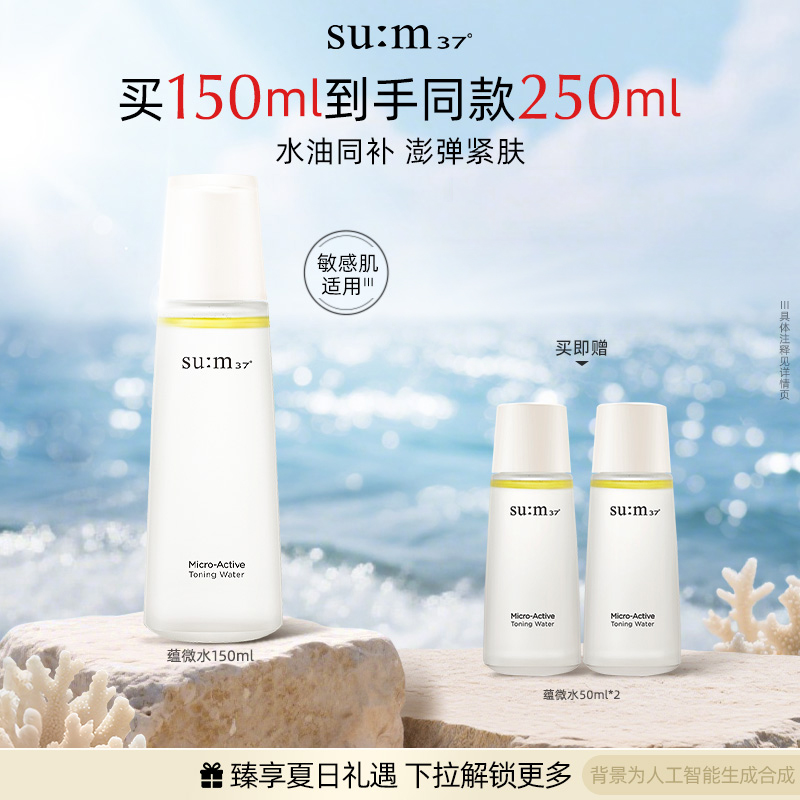 苏秘蕴微焕活舒润净透水