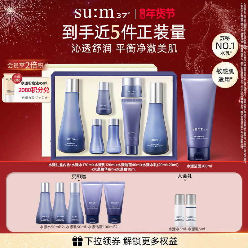 【新年礼物】苏秘sum37°水漾沁润补水水乳套装+水漾洁面,美容护肤/美体/精油,面部护理套装,淘宝优惠券,粉丝福利购,淘宝优惠卷