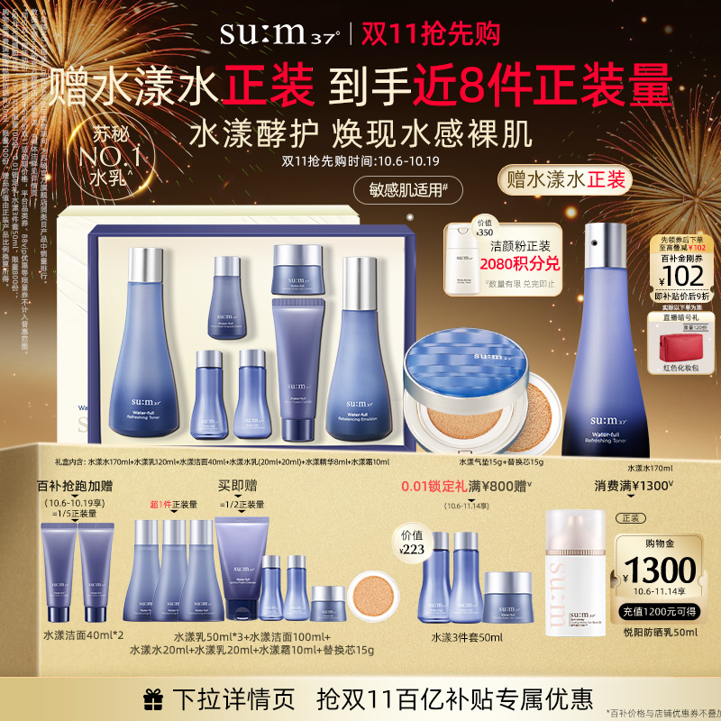 【双十一抢先购】苏秘sum37水漾沁润保湿补水礼盒+气垫cc套装
