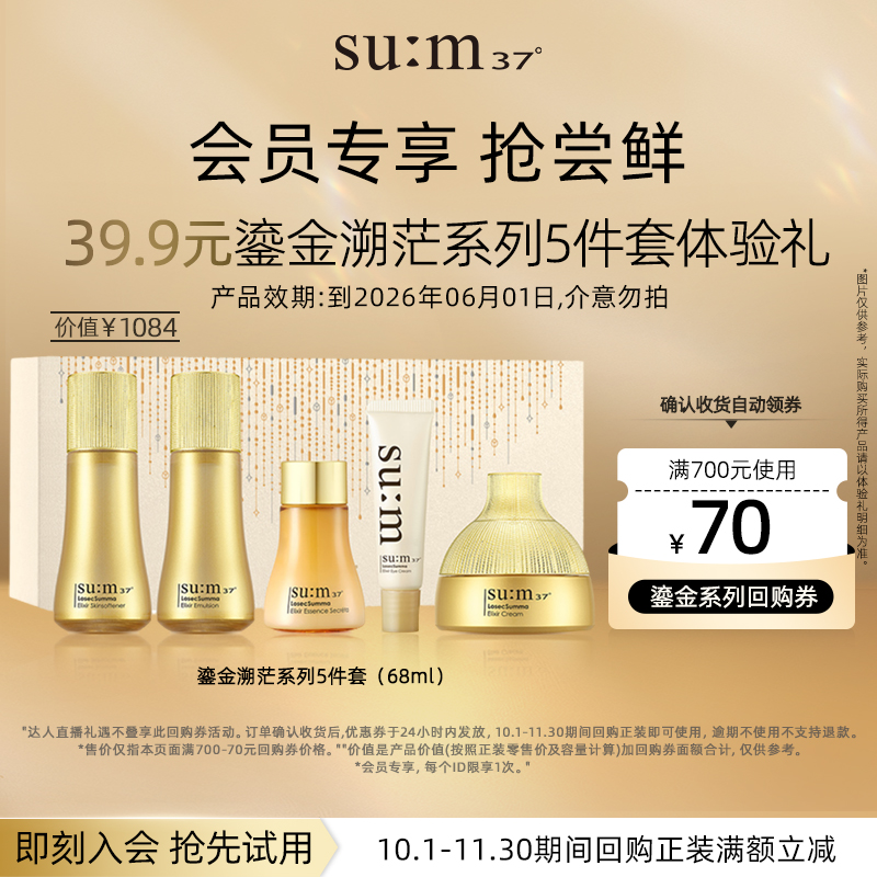 【百补专属】苏秘37°鎏金溯茫系列5件套(68ml)非卖品