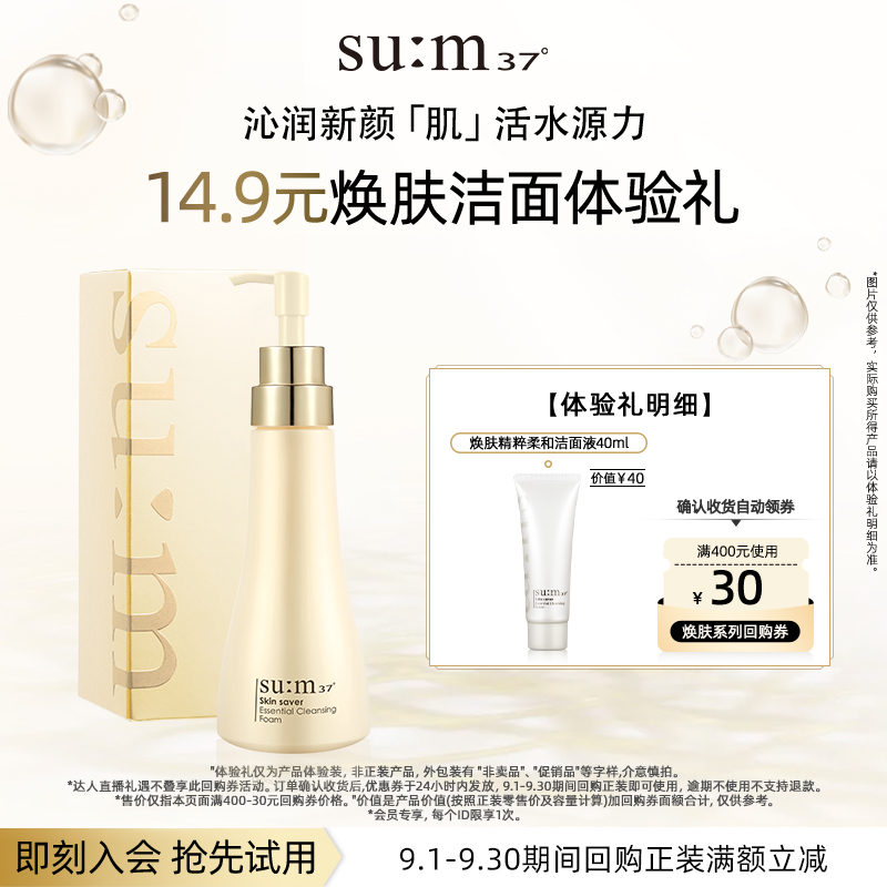 苏秘37°焕肤精粹柔和洁面液40ml