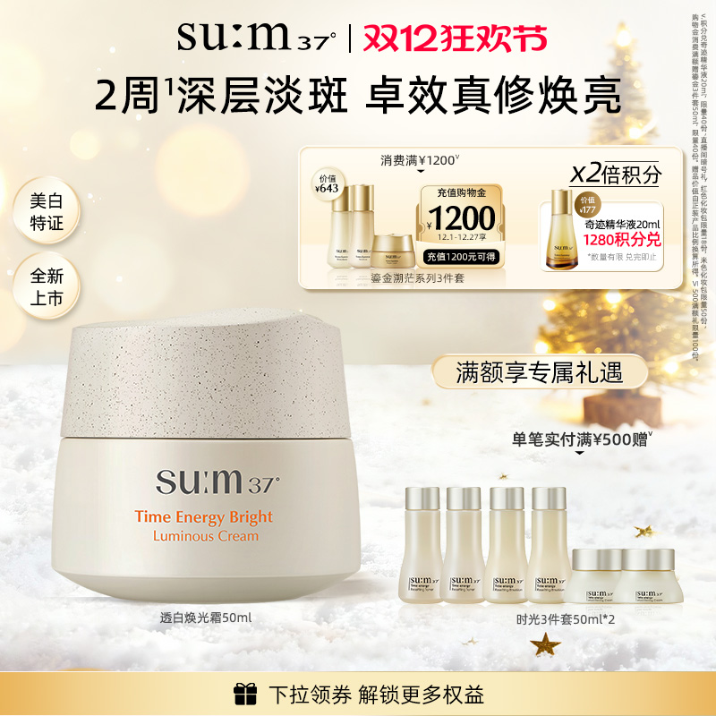 【新品】苏秘sum37°时光肌底透白焕光霜