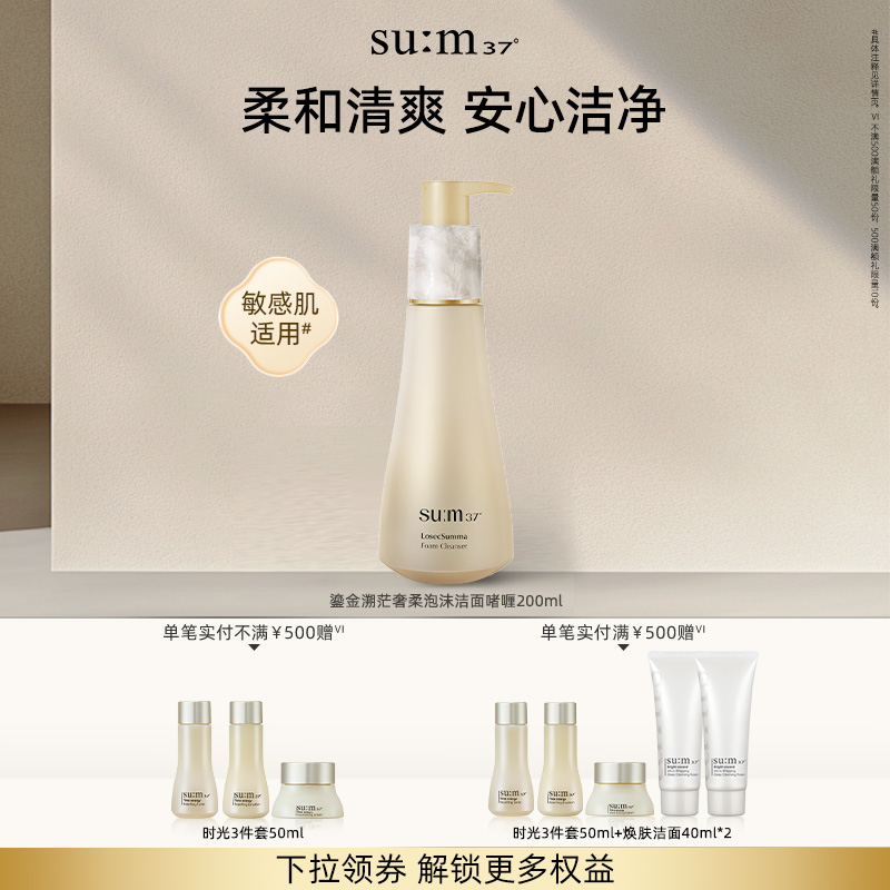【苏秘第二代鎏金系列】苏秘37°鎏金溯茫奢柔泡沫洁面啫喱 200ml