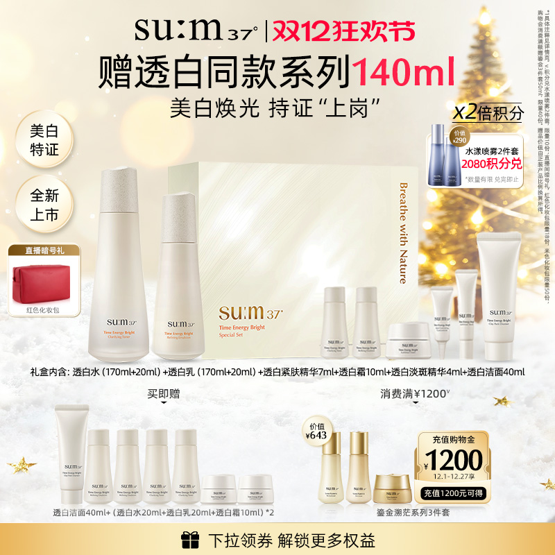 【圣诞礼物-新品】苏秘37°时光肌底透白系列8件套装水乳护肤品