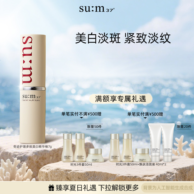苏秘37°奇迹护理多效美白精华棒