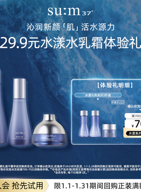 【百亿专属】苏秘37°水漾沁润系列3件套体验礼水乳套装小样