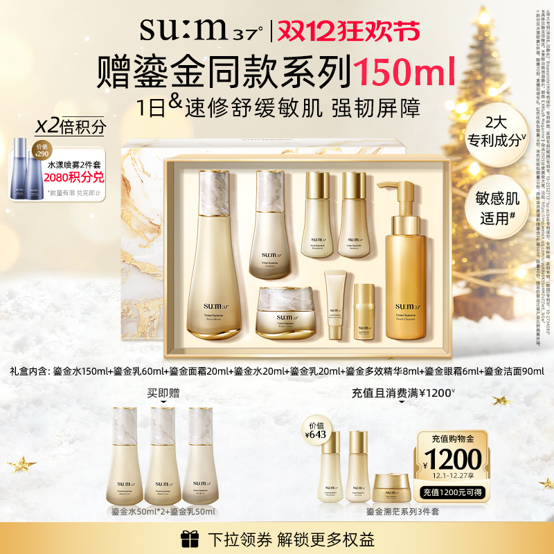 苏秘37°鎏金溯茫补水水乳套盒