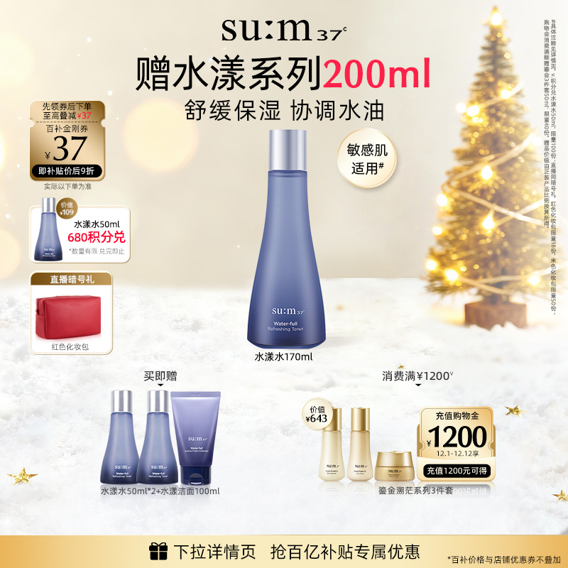 苏秘37°水漾沁润清透保湿爽肤水