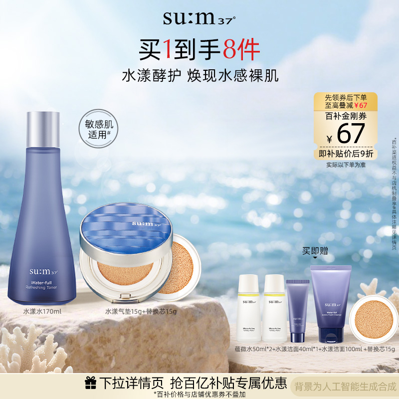 苏秘37°水漾沁润凝露水+气垫cc