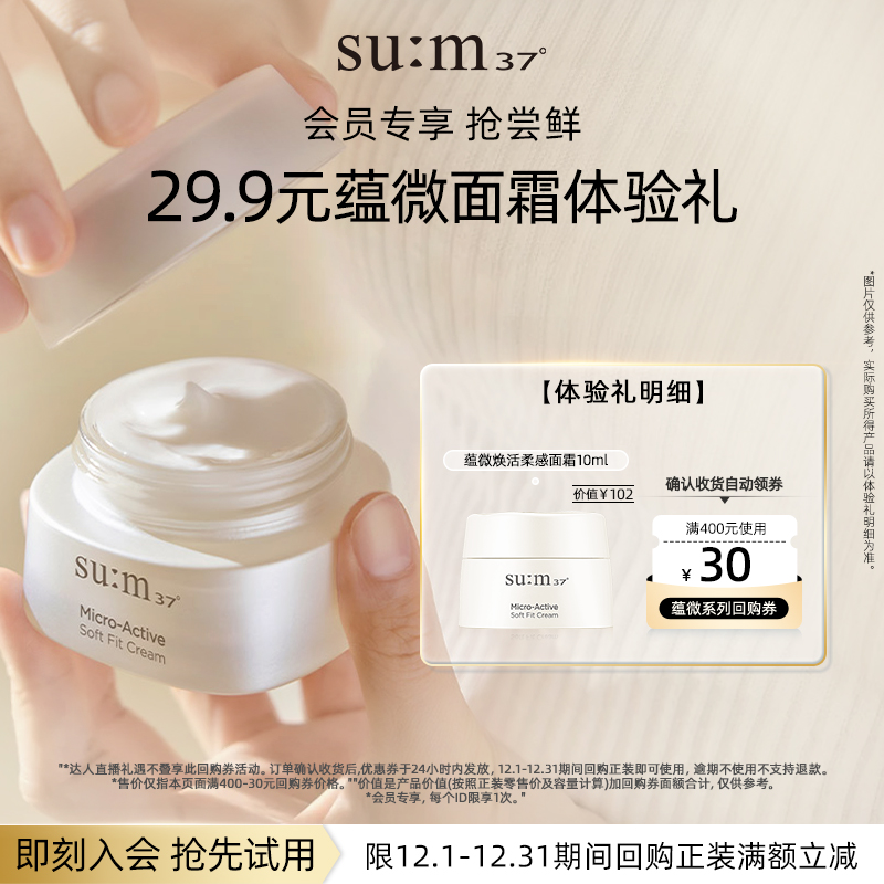 【百亿专属】苏秘37°蕴微焕活柔感面霜10ml小样