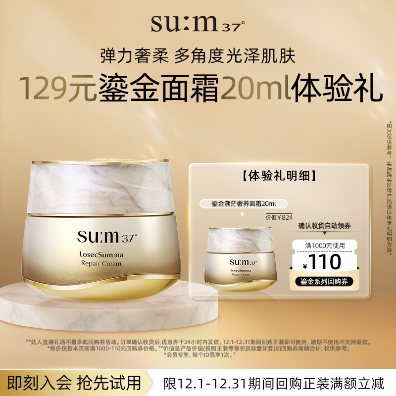 【百补专属】苏秘sum呼吸37度鎏金溯茫奢护面霜20ml
