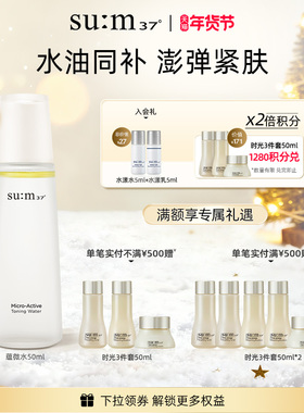 【新年礼物】苏秘sum呼吸37°蕴微焕活净透保湿抗皱紧致爽肤水