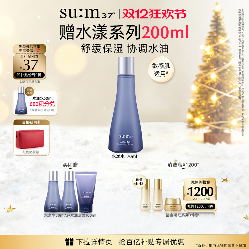 苏秘37°水漾沁润清透保湿爽肤水