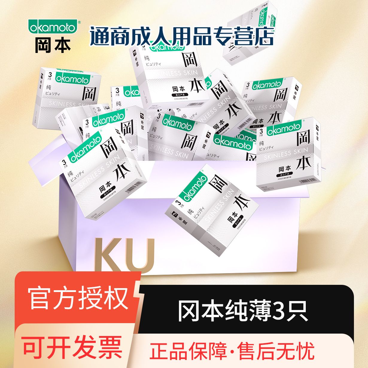 冈本SKIN纯薄小盒便携超薄避孕套套男用润滑超轻薄情趣套套正品