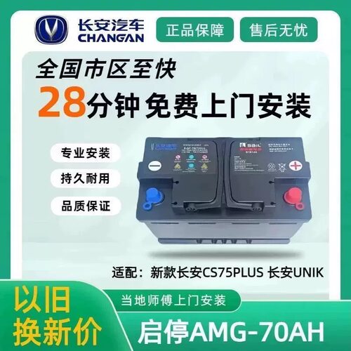 长安传奇瓦尔塔AGM启停原装电瓶