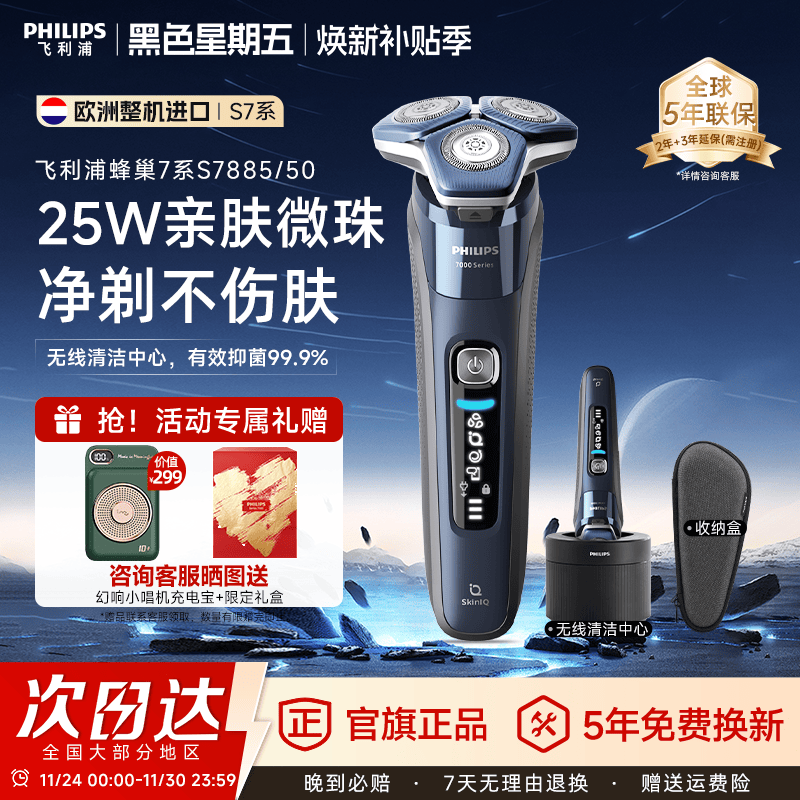 进口飞利浦智能7系剃须刀S7885