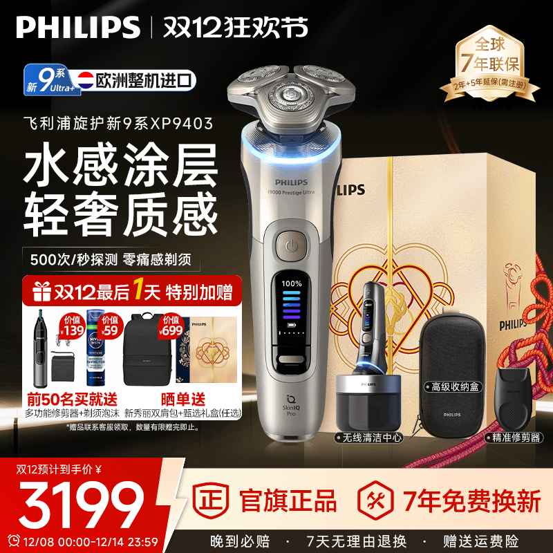 飞利浦剃须刀刮胡刀胡须刀XP9403旋护新9系ultra正品官方旗舰店