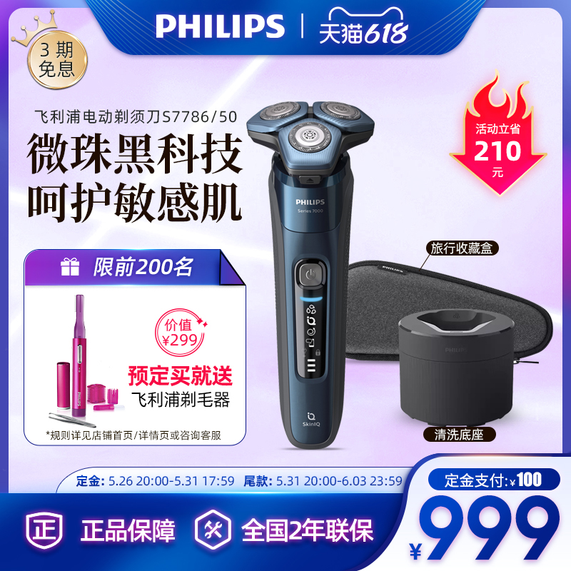 飞利浦进口男士充电电动剃须刀S7786/50可水洗刮胡须刀送男友礼物