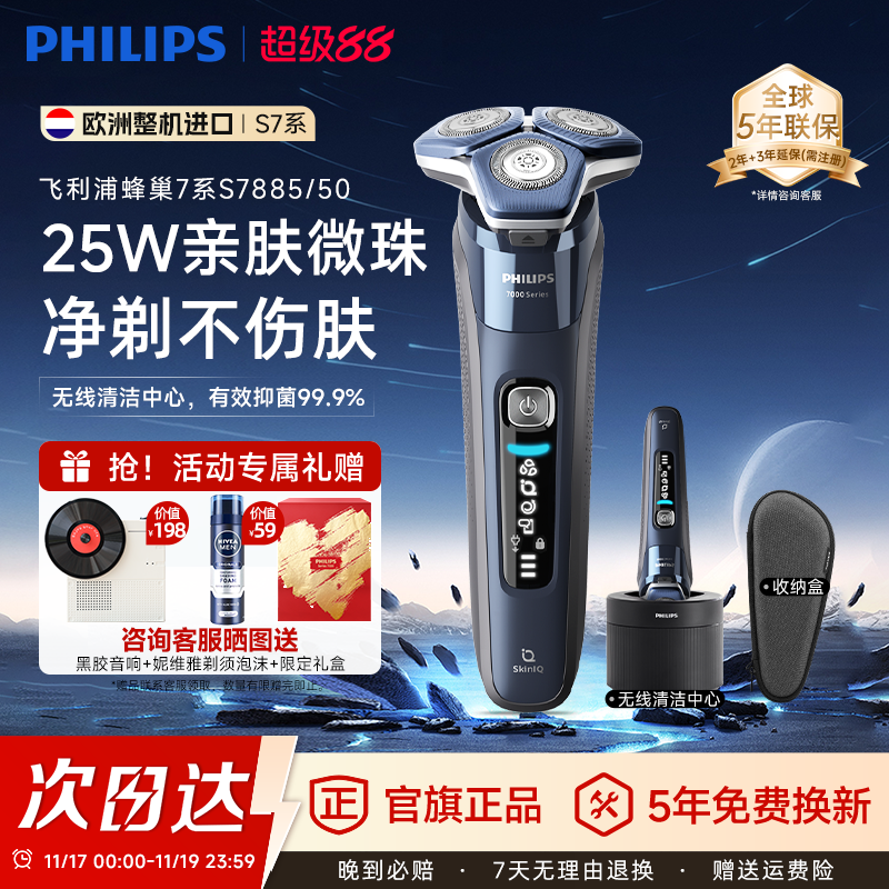 进口飞利浦智能7系剃须刀S7885